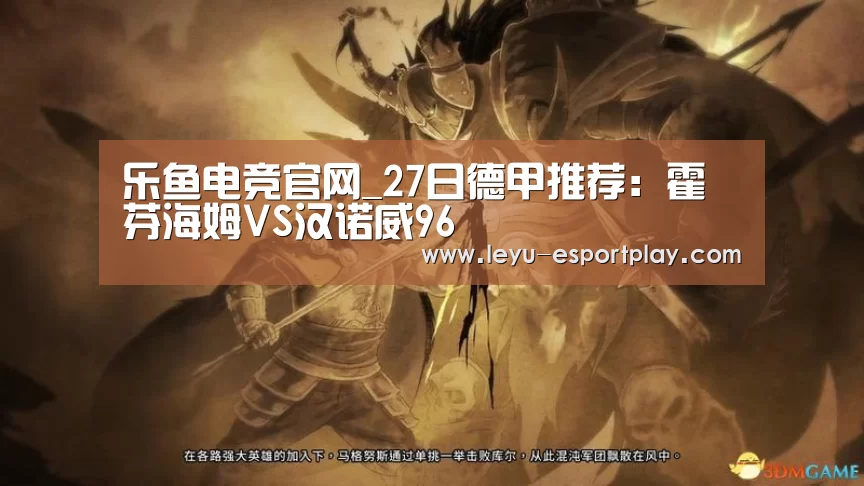 乐鱼电竞官网_27日德甲推荐:霍芬海姆VS汉诺威96(图4) 乐鱼电竞