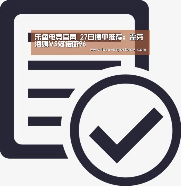 乐鱼电竞官网_27日德甲推荐:霍芬海姆VS汉诺威96(图3) 乐鱼电竞