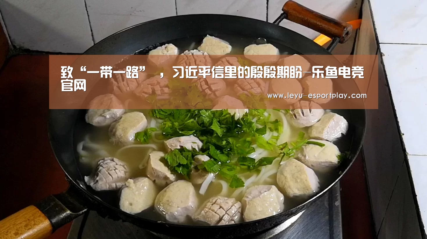 致“一带一路” ,习近平信里的殷殷期盼-乐鱼电竞官网(图2) 乐鱼电竞