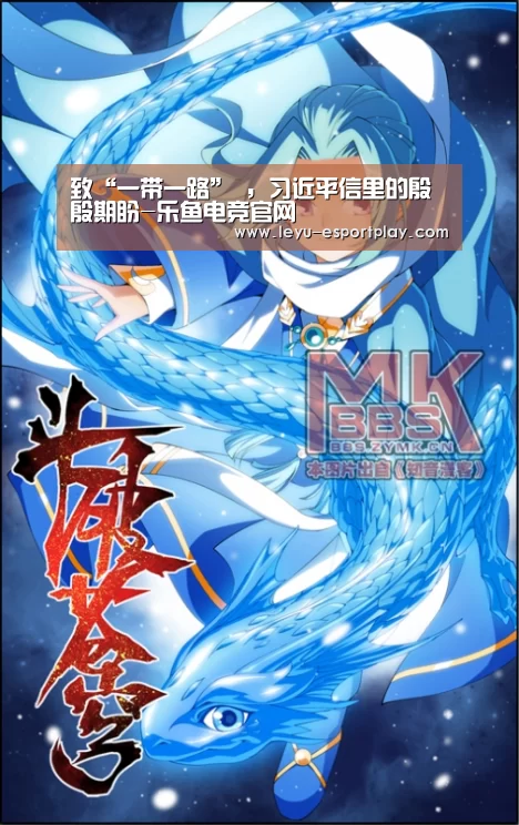 致“一带一路” ,习近平信里的殷殷期盼-乐鱼电竞官网(图1) 乐鱼电竞