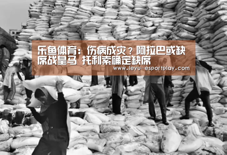乐鱼体育:伤病成灾?阿拉巴或缺席战皇马 托利索确定缺席(图1) 乐鱼体育