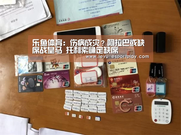 乐鱼体育:伤病成灾?阿拉巴或缺席战皇马 托利索确定缺席(图2) 乐鱼体育