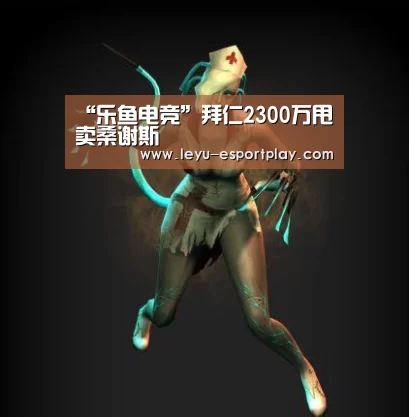 “乐鱼电竞”拜仁2300万甩卖桑谢斯(图1) 乐鱼电竞官网