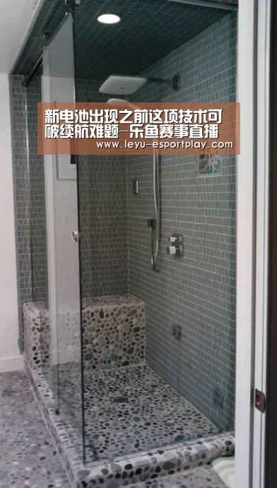 新电池出现之前这项技术可破续航难题-乐鱼赛事直播(图1) 乐鱼赛事直播