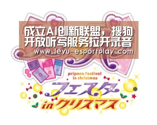 成立AI创新联盟,搜狗开放听写服务拉开录音笔变革序幕【乐鱼体育】(图2) 乐鱼体育