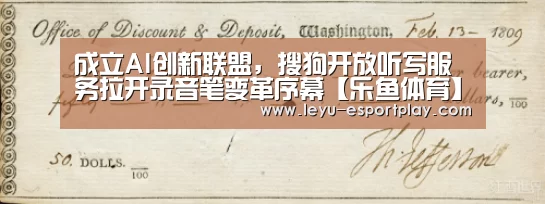 成立AI创新联盟,搜狗开放听写服务拉开录音笔变革序幕【乐鱼体育】(图4) 乐鱼赛事直播