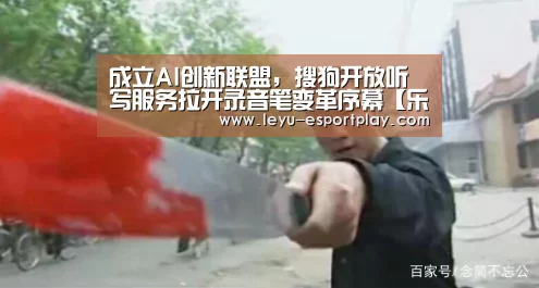 成立AI创新联盟,搜狗开放听写服务拉开录音笔变革序幕【乐鱼体育】(图3) 乐鱼电竞官网
