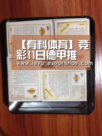 【有料体育】竞彩11日德甲推荐:沙尔克04 vs 柏林赫塔-乐鱼电竞(图3) 乐鱼赛事直播