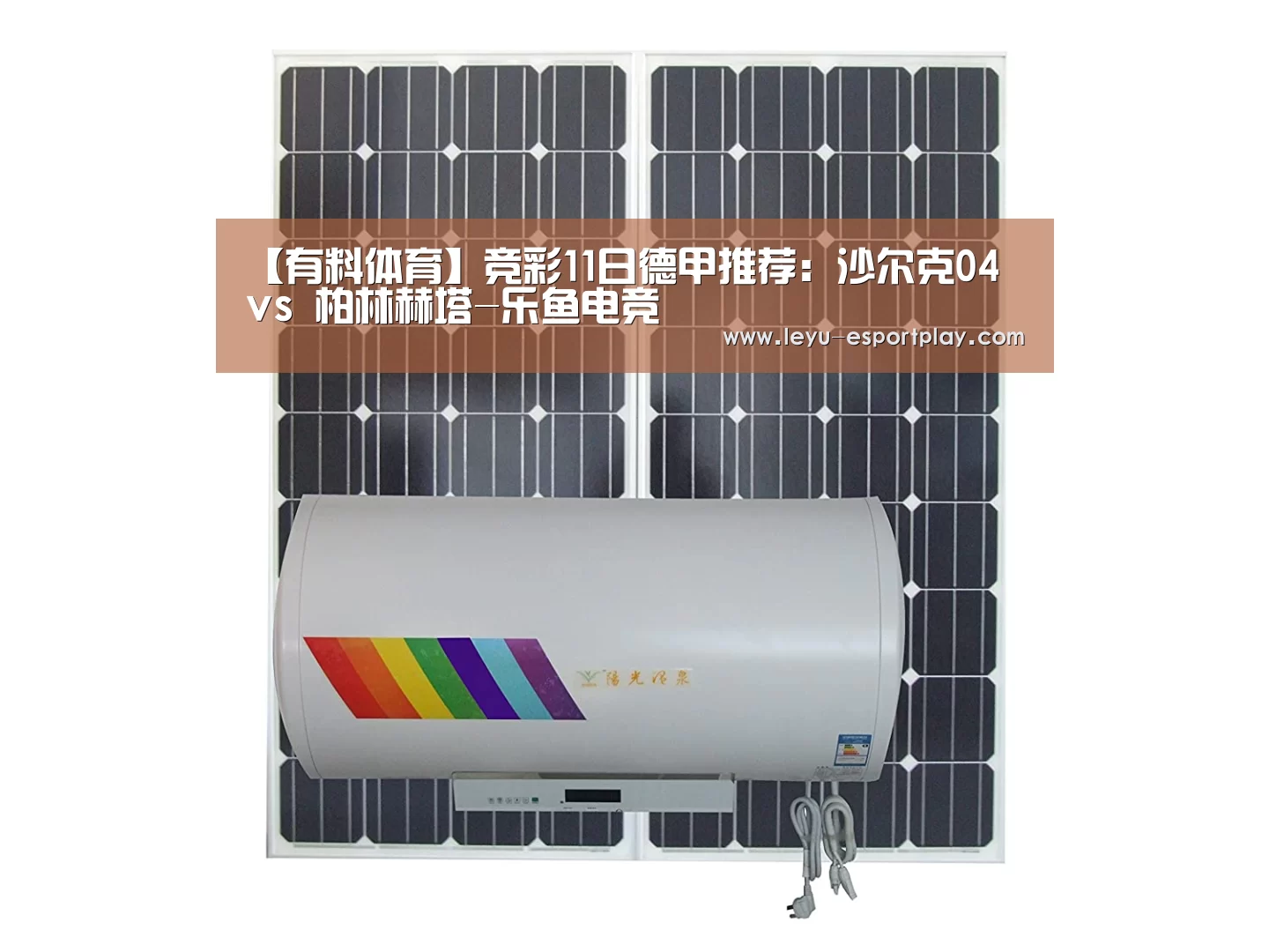 【有料体育】竞彩11日德甲推荐:沙尔克04 vs 柏林赫塔-乐鱼电竞(图2) 乐鱼电竞官网