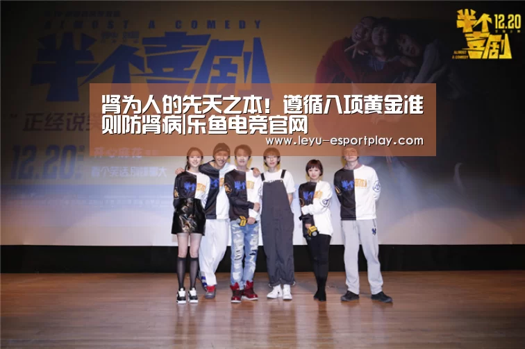 肾为人的先天之本!遵循八项黄金准则防肾病|乐鱼电竞官网(图3) 乐鱼赛事直播