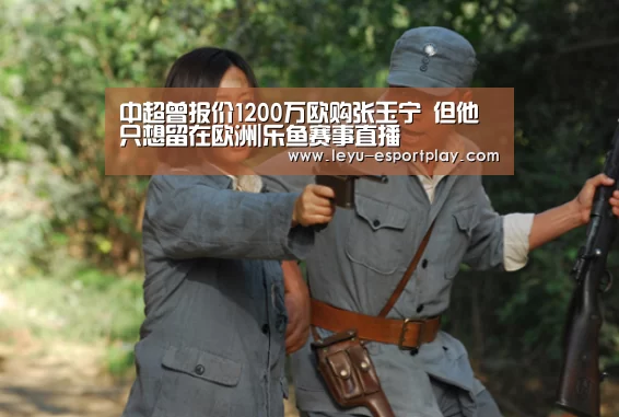 中超曾报价1200万欧购张玉宁 但他只想留在欧洲|乐鱼赛事直播(图1) 乐鱼电竞官网