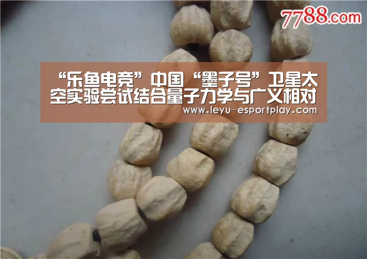 “乐鱼电竞”中国“墨子号”卫星太空实验尝试结合量子力学与广义相对论(图1) 乐鱼电竞官网
