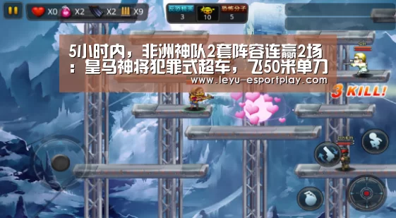 5小时内,非洲神队2套阵容连赢2场:皇马神将犯罪式超车,飞50米单刀爆射!‘乐鱼电竞’(图1) 乐鱼电竞官网