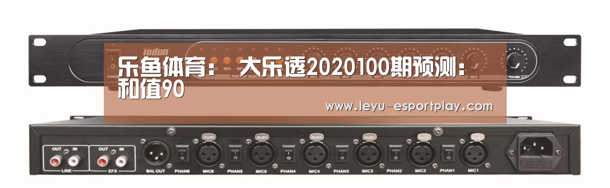 乐鱼体育:
大乐透2020100期预测:和值90(图1) 乐鱼电竞