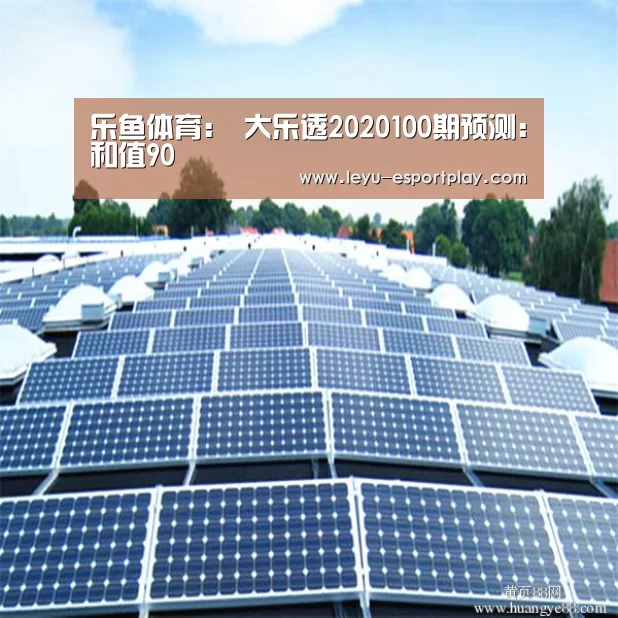 乐鱼体育:
大乐透2020100期预测:和值90(图2) 乐鱼电竞官网